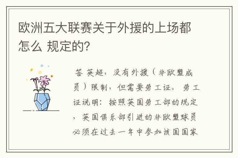 欧洲五大联赛关于外援的上场都怎么 规定的？