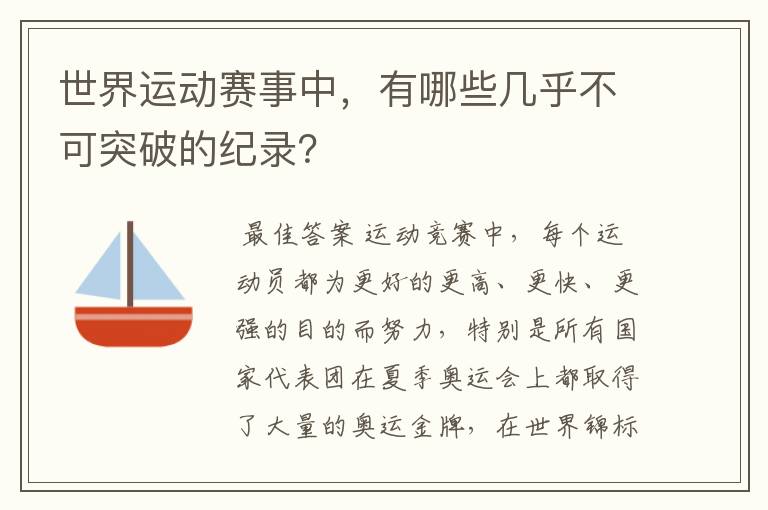 世界运动赛事中，有哪些几乎不可突破的纪录？