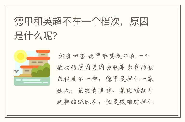 德甲和英超不在一个档次，原因是什么呢？