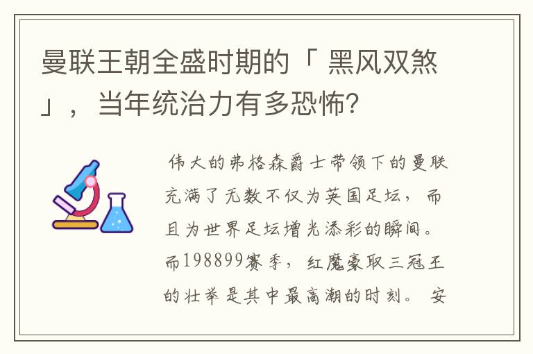 曼联王朝全盛时期的「 黑风双煞」，当年统治力有多恐怖？