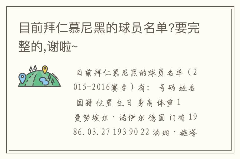 目前拜仁慕尼黑的球员名单?要完整的,谢啦~