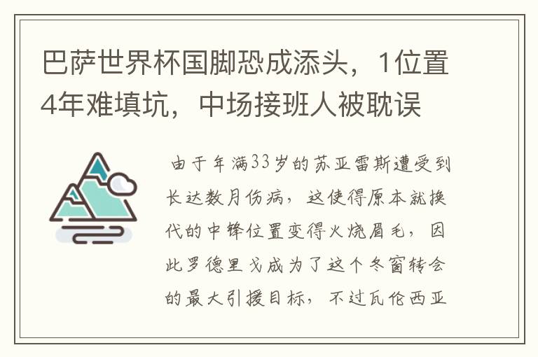 巴萨世界杯国脚恐成添头，1位置4年难填坑，中场接班人被耽误