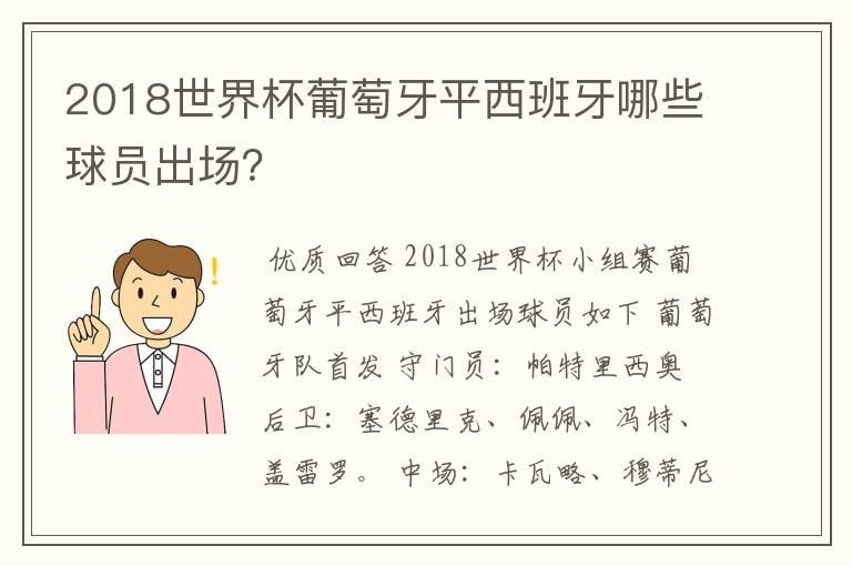 2018世界杯葡萄牙平西班牙哪些球员出场？