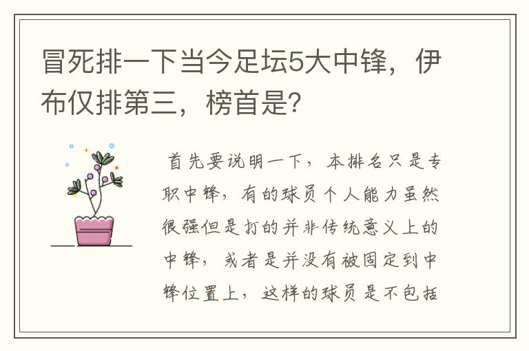 冒死排一下当今足坛5大中锋，伊布仅排第三，榜首是？