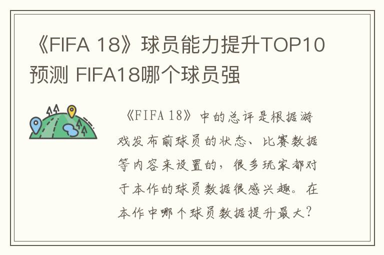 《FIFA 18》球员能力提升TOP10预测 FIFA18哪个球员强