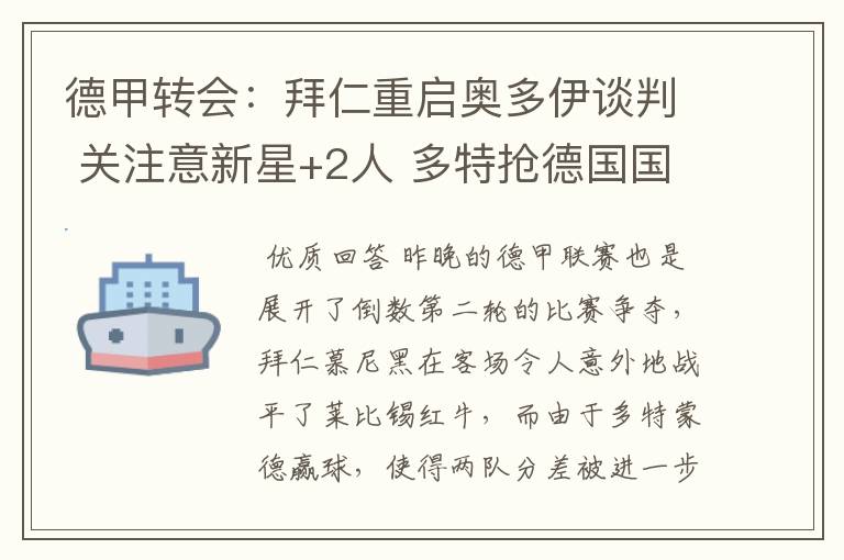 德甲转会：拜仁重启奥多伊谈判 关注意新星+2人 多特抢德国国脚