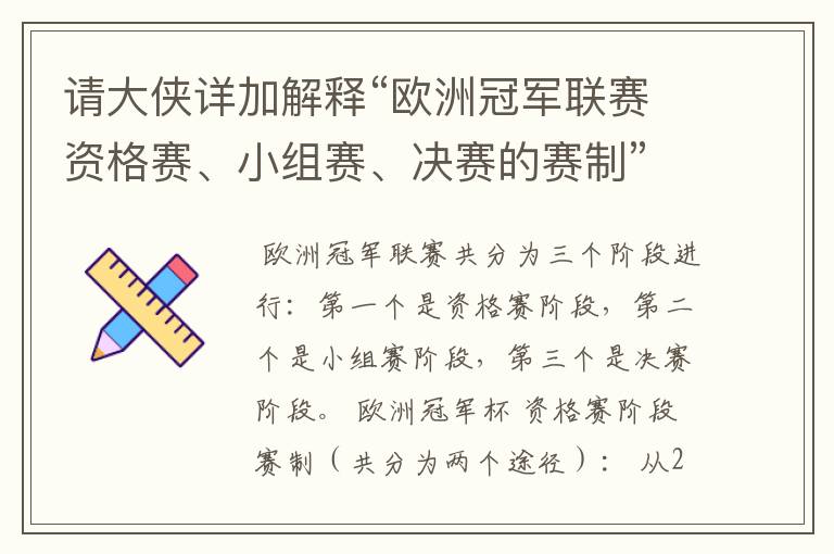 请大侠详加解释“欧洲冠军联赛资格赛、小组赛、决赛的赛制”？