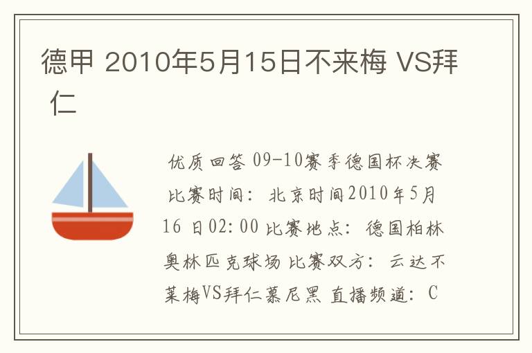 德甲 2010年5月15日不来梅 VS拜 仁