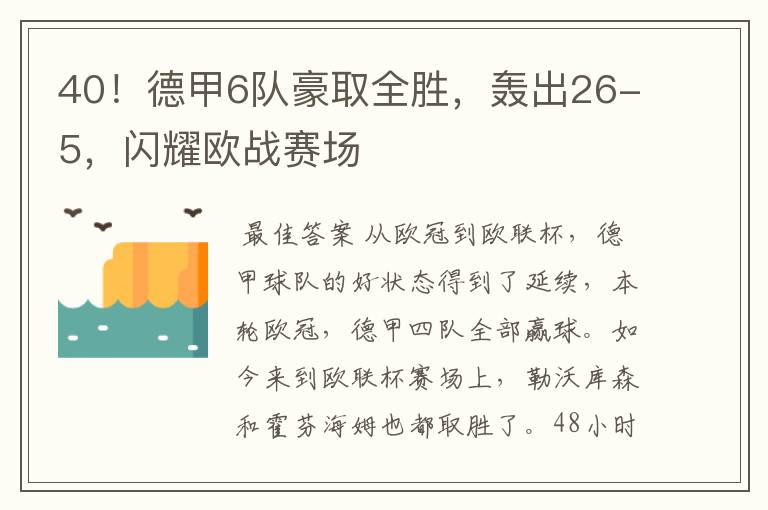 40！德甲6队豪取全胜，轰出26-5，闪耀欧战赛场