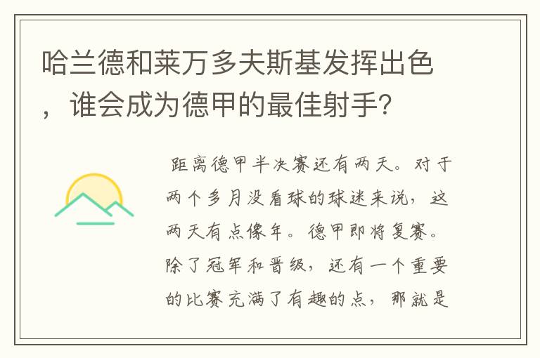 哈兰德和莱万多夫斯基发挥出色，谁会成为德甲的最佳射手？