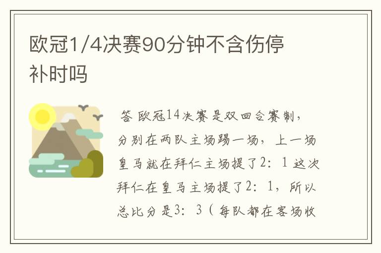 欧冠1/4决赛90分钟不含伤停补时吗