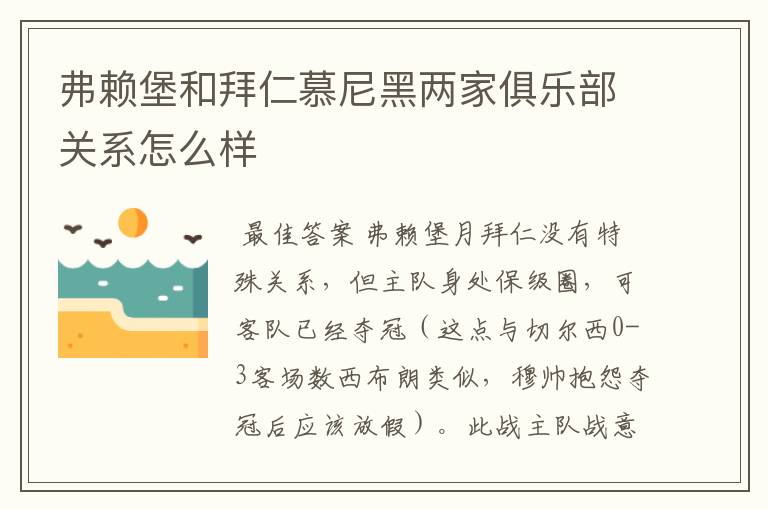 弗赖堡和拜仁慕尼黑两家俱乐部关系怎么样