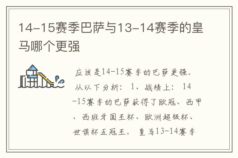 14-15赛季巴萨与13-14赛季的皇马哪个更强