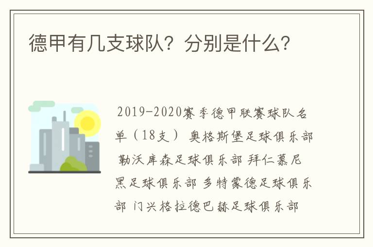 德甲有几支球队？分别是什么？