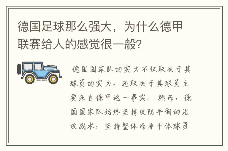 德国足球那么强大，为什么德甲联赛给人的感觉很一般？