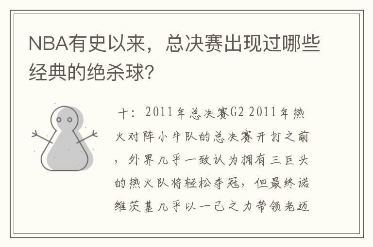 NBA有史以来，总决赛出现过哪些经典的绝杀球？