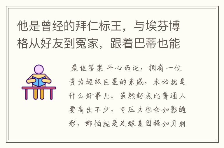 他是曾经的拜仁标王，与埃芬博格从好友到冤家，跟着巴蒂也能降级