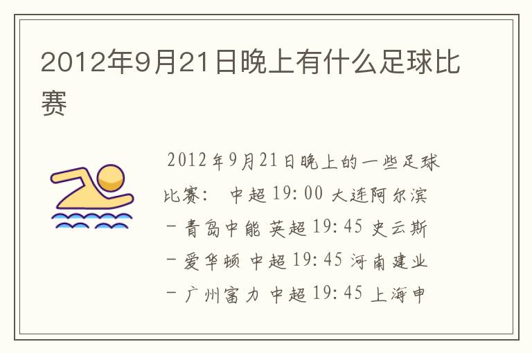 2012年9月21日晚上有什么足球比赛