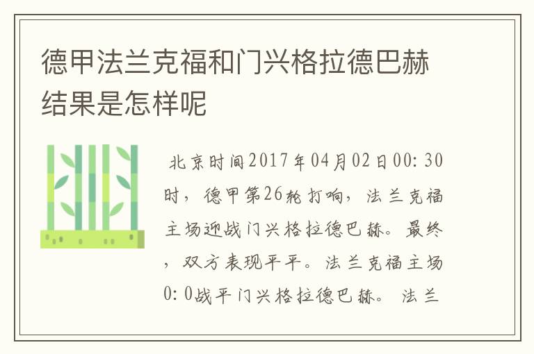 德甲法兰克福和门兴格拉德巴赫结果是怎样呢