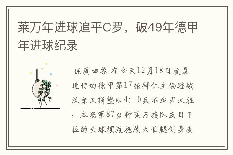 莱万年进球追平C罗，破49年德甲年进球纪录