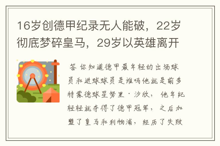 16岁创德甲纪录无人能破，22岁彻底梦碎皇马，29岁以英雄离开多特