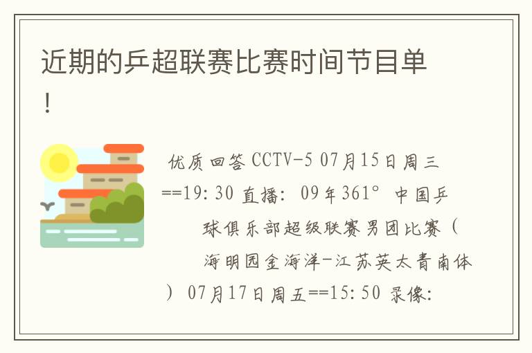 近期的乒超联赛比赛时间节目单！