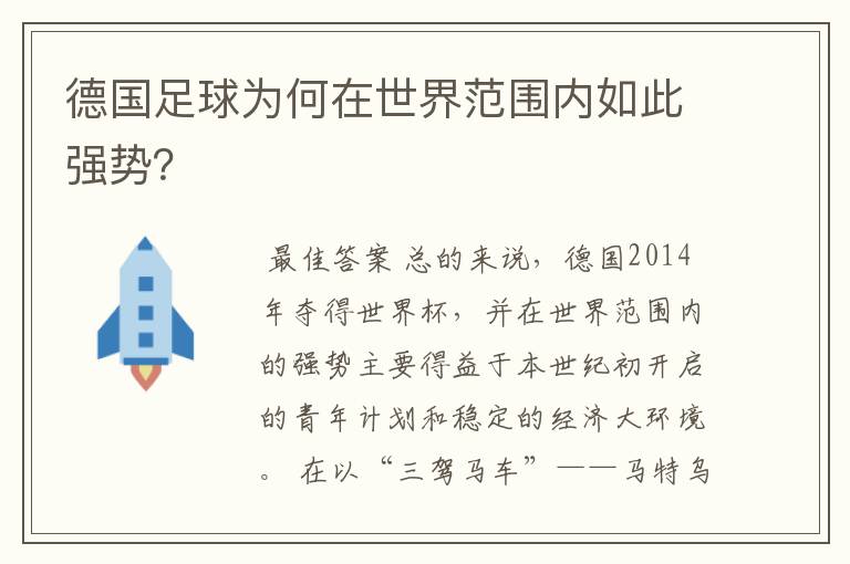 德国足球为何在世界范围内如此强势？