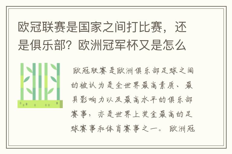 欧冠联赛是国家之间打比赛，还是俱乐部？欧洲冠军杯又是怎么一回事？