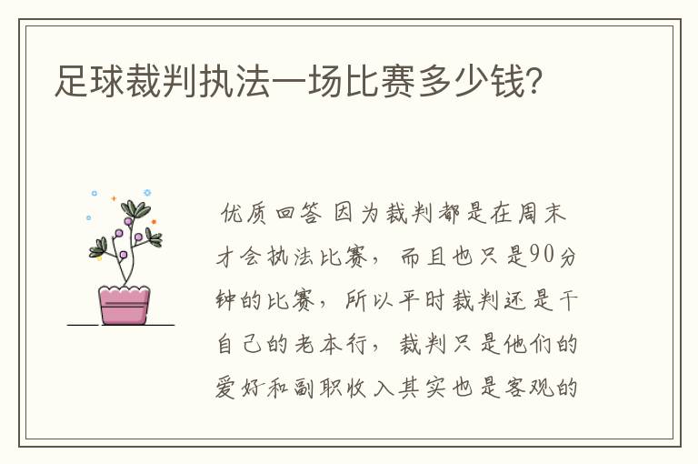 足球裁判执法一场比赛多少钱？