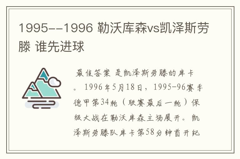 1995--1996 勒沃库森vs凯泽斯劳滕 谁先进球