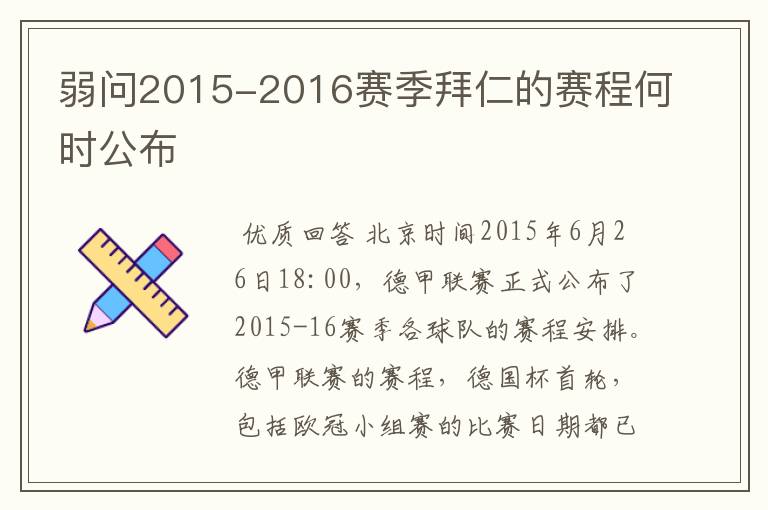 弱问2015-2016赛季拜仁的赛程何时公布