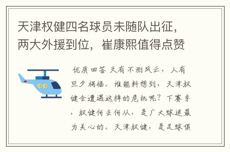 天津权健四名球员未随队出征，两大外援到位，崔康熙值得点赞