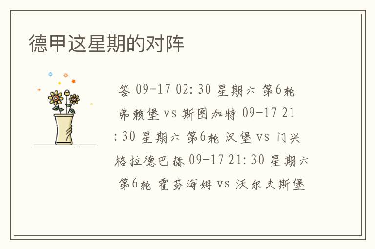 德甲这星期的对阵