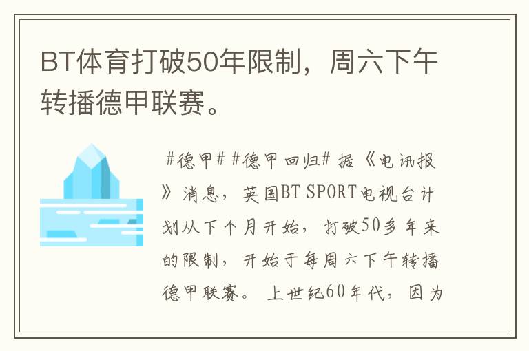 BT体育打破50年限制，周六下午转播德甲联赛。