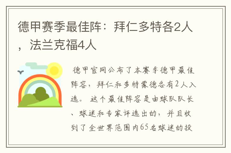 德甲赛季最佳阵：拜仁多特各2人，法兰克福4人