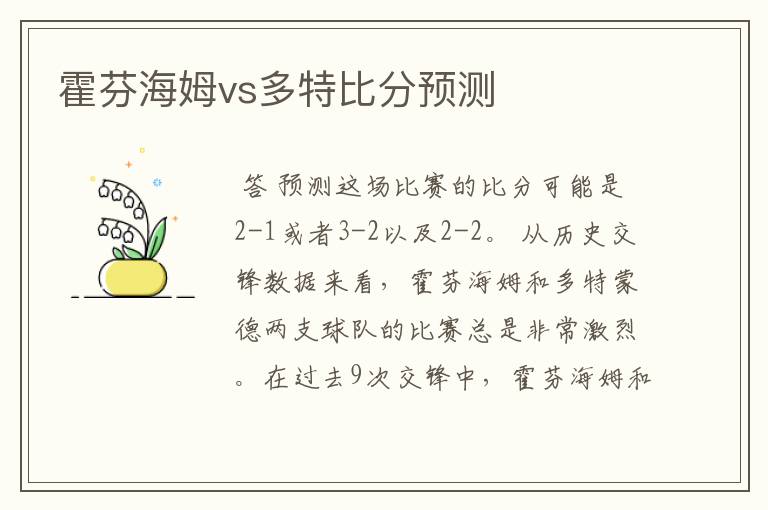 霍芬海姆vs多特比分预测