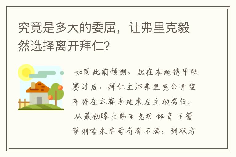 究竟是多大的委屈，让弗里克毅然选择离开拜仁？