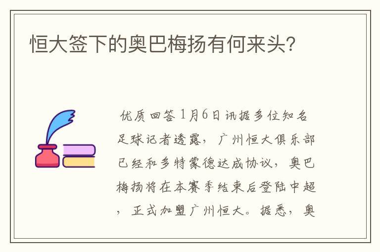 恒大签下的奥巴梅扬有何来头？