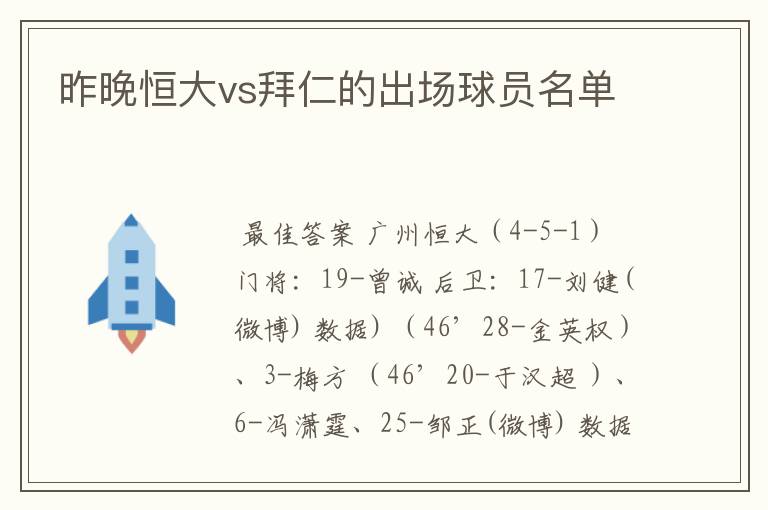 昨晚恒大vs拜仁的出场球员名单