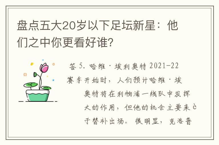 盘点五大20岁以下足坛新星：他们之中你更看好谁？