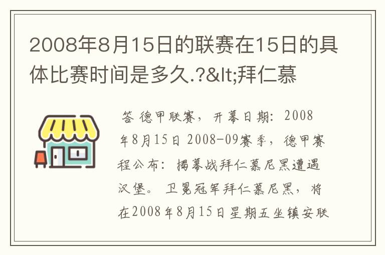 2008年8月15日的联赛在15日的具体比赛时间是多久.?<拜仁慕尼黑>俱乐部