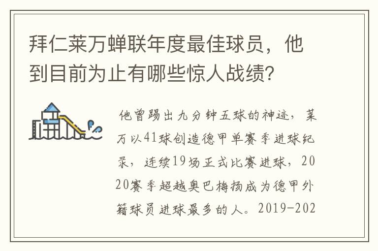 拜仁莱万蝉联年度最佳球员，他到目前为止有哪些惊人战绩？