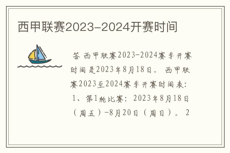 西甲联赛2023-2024开赛时间