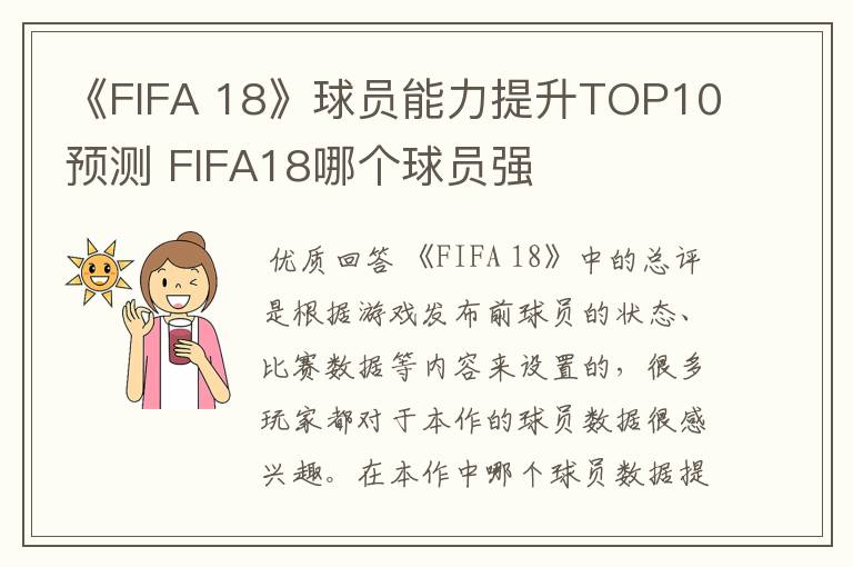 《FIFA 18》球员能力提升TOP10预测 FIFA18哪个球员强