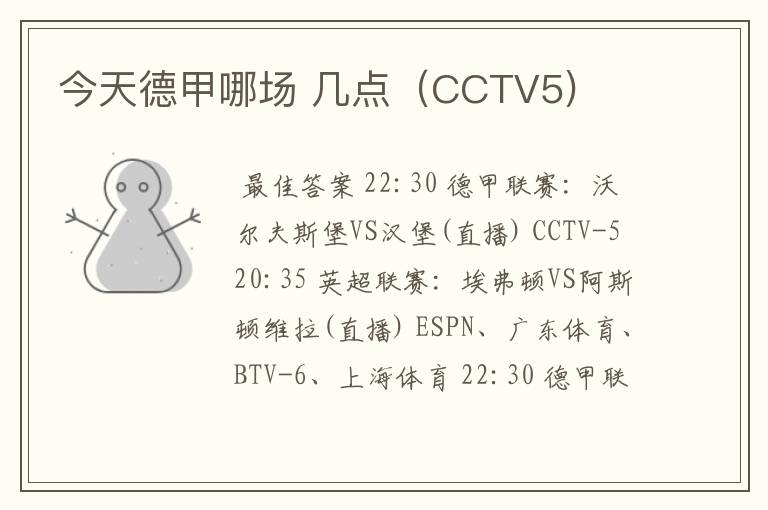 今天德甲哪场 几点（CCTV5)