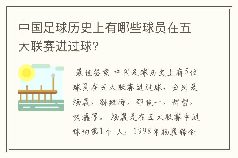 中国足球历史上有哪些球员在五大联赛进过球？