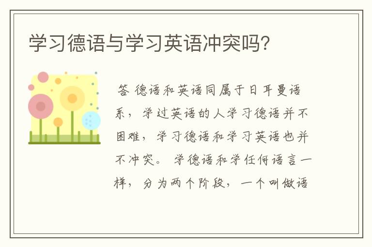 学习德语与学习英语冲突吗？