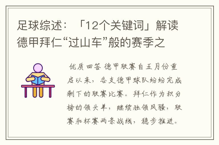 足球综述：「12个关键词」解读德甲拜仁“过山车”般的赛季之旅