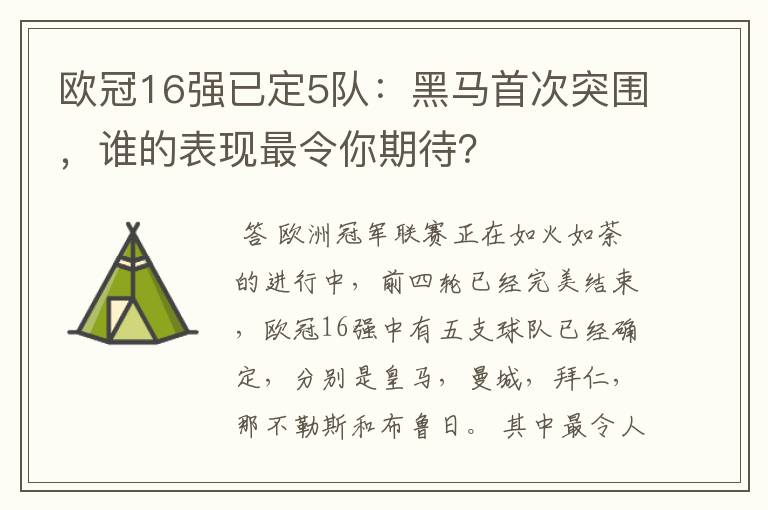 欧冠16强已定5队：黑马首次突围，谁的表现最令你期待？