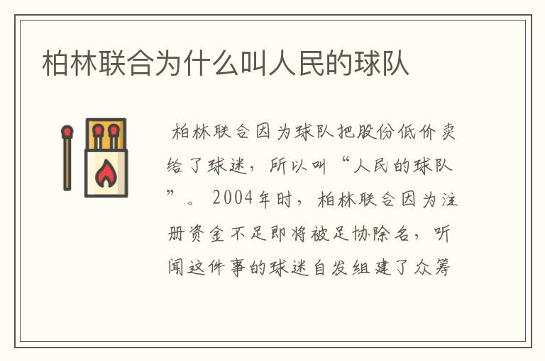 柏林联合为什么叫人民的球队